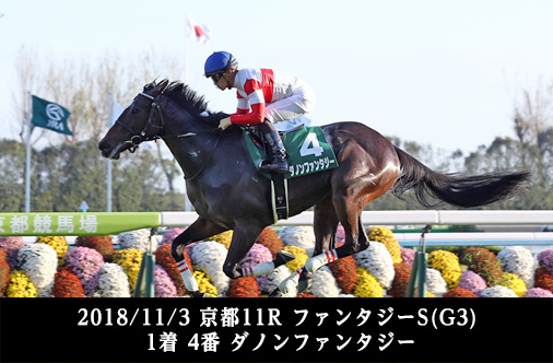2018/11/3 京都11R ファンタジーS(G3) 1着 4番 ダノンファンタジー