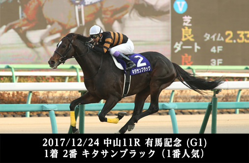 2017/12/24 中山11R 有馬記念 (G1) 1着 2番 キタサンブラック（1番人気）