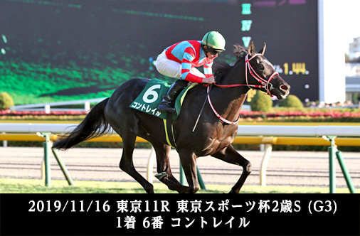2019/11/16 東京11R 東京スポーツ杯2歳S (G3) 1着 6番 コントレイル
