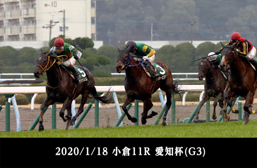 2020/1/18 小倉11R 愛知杯(G3)