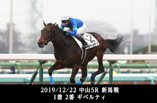 2019/12/22 中山5R 新馬戦 1着 2番 ギベルティ