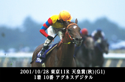 2001/10/28 東京11R 天皇賞(秋)(G1) 1着 10番 アグネスデジタル