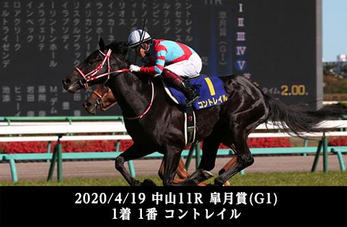 2020/4/19 中山11R 皐月賞(G1) 1着 1番 コントレイル