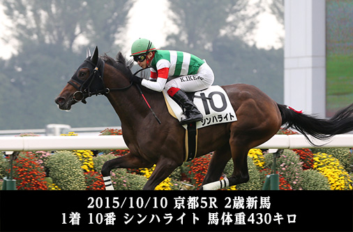 2015/10/10 京都5R 2歳新馬 1着 10番 シンハライト 馬体重430キロ