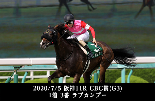 2020/7/5 阪神11R CBC賞(G3) 1着 3番 ラブカンプー 