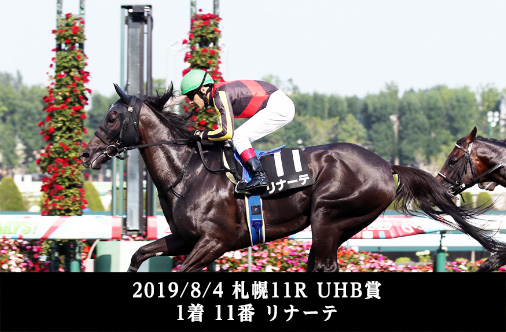 2019/8/4 札幌11R UHB賞 1着11番 リナーテ