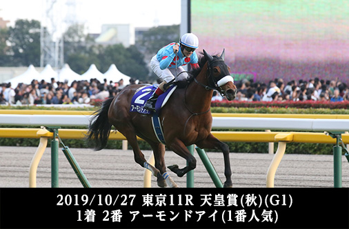 2019/10/27 東京11R 天皇賞(秋)(G1) 1着 2番 アーモンドアイ(1番人気)