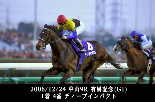 2006/12/24 中山9R 有馬記念(G1) 1着 4番 ディープインパクト