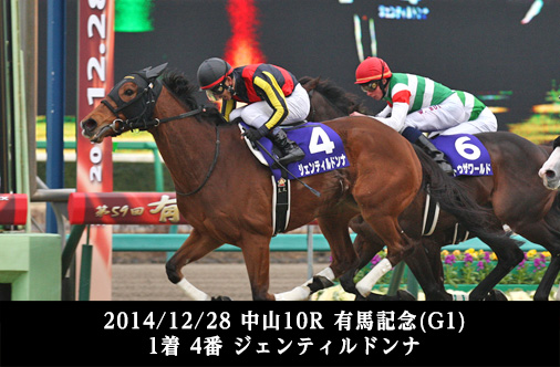 2014/12/28 中山10R 有馬記念(G1) 1着 4番 ジェンティルドンナ