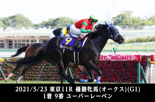 2021/5/23 東京11R 優駿牝馬(オークス)(G1) 1着 9番 ユーバーレーベン