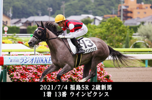 2021/7/4 福島5R 2歳新馬 1着 13番 ウインピクシス