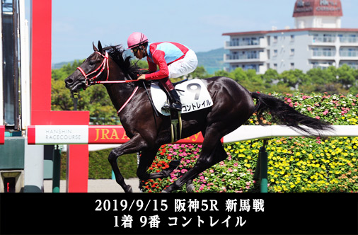 2019/9/15 阪神5R 新馬戦 1着 9番 コントレイル