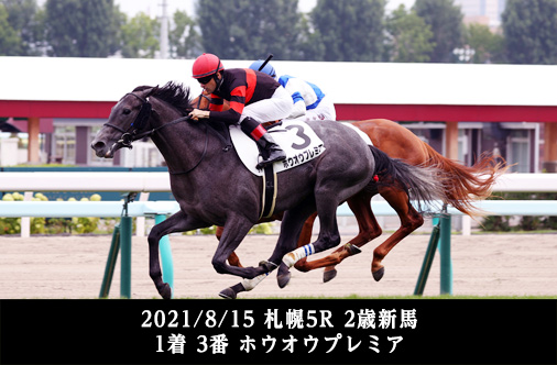 2021/8/15 札幌5R 2歳新馬 1着 3番 ホウオウプレミア