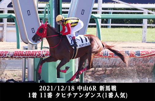 2021/12/18 中山6R 新馬戦 1着 11番 タヒチアンダンス(1番人気)