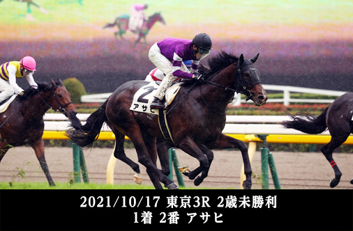2021/10/17 東京3R 2歳未勝利 1着 2番 アサヒ