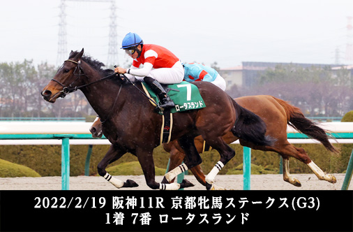 2022/2/19 阪神11R 京都牝馬ステークス(G3) 1着 7番 ロータスランド