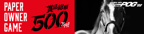 参加無料の国内最大級POG！今年も「JRA-VAN　POG'22」を開催！JRA-VAN30周年を記念して総額500万円！ぜひご参加ください！