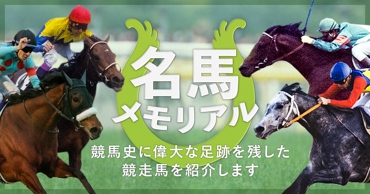 名馬メモリアル｜競馬情報ならJRA-VAN