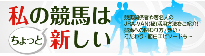 私の競馬はちょっと新しい 競馬情報ならjra Van