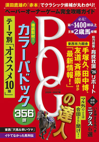 POGの達人 完全攻略ガイド 2026～2027年