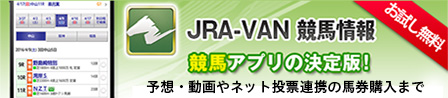 JRA-VANスマホアプリ「JRA-VAN競馬情報」