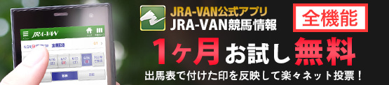 JRA-VANスマホアプリ