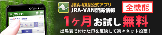 JRA-VANスマホアプリ