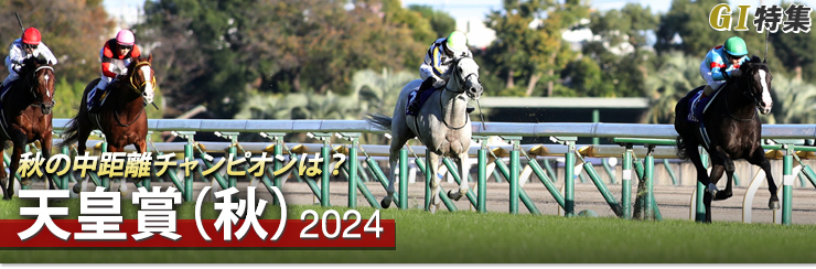 G1特集 天皇賞(秋)2024