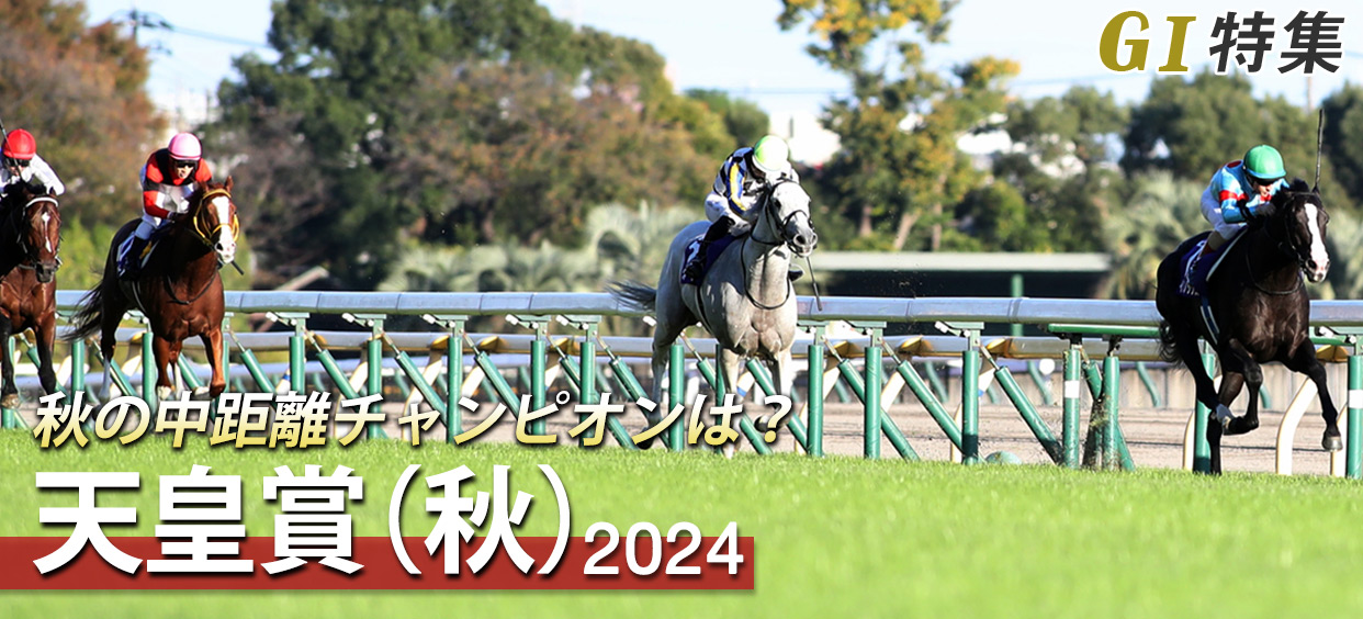 G1特集 天皇賞(秋)2024