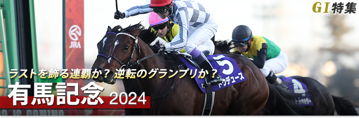 G1特集 有馬記念2024