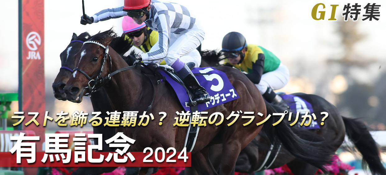 G1特集 有馬記念2024