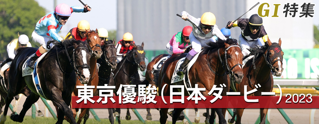 東京優駿（日本ダービー）2023 レース結果回顧・払戻｜G1特集｜競馬情報ならJRA-VAN