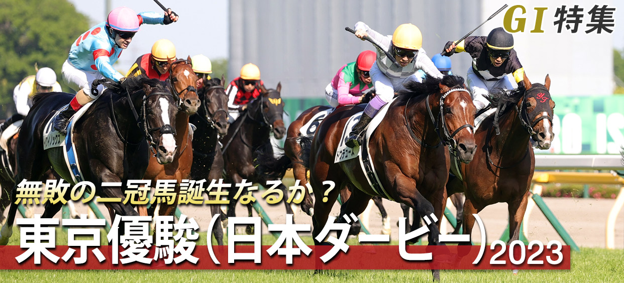 G1特集 東京優駿(日本ダービー)2023