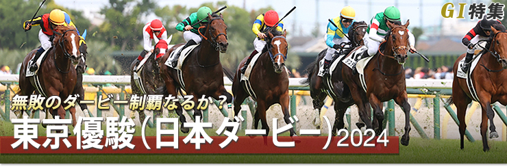 G1特集 東京優駿(日本ダービー)2024