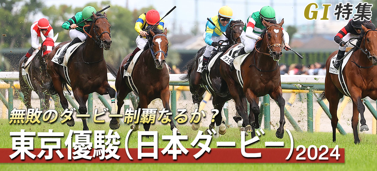 G1特集 東京優駿(日本ダービー)2024