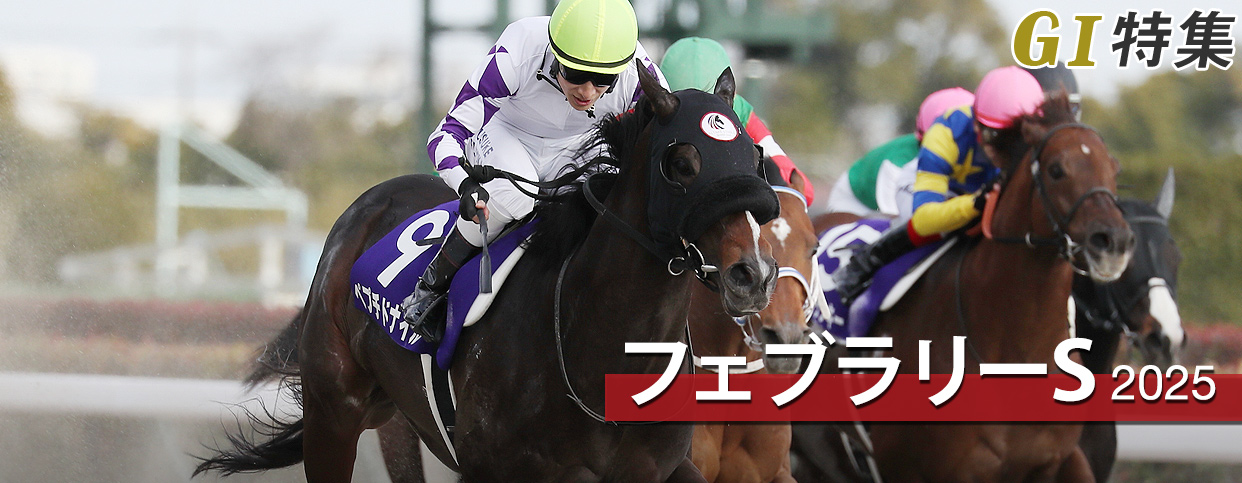 G1���W �t�F�u�����[�X�e�[�N�X2025