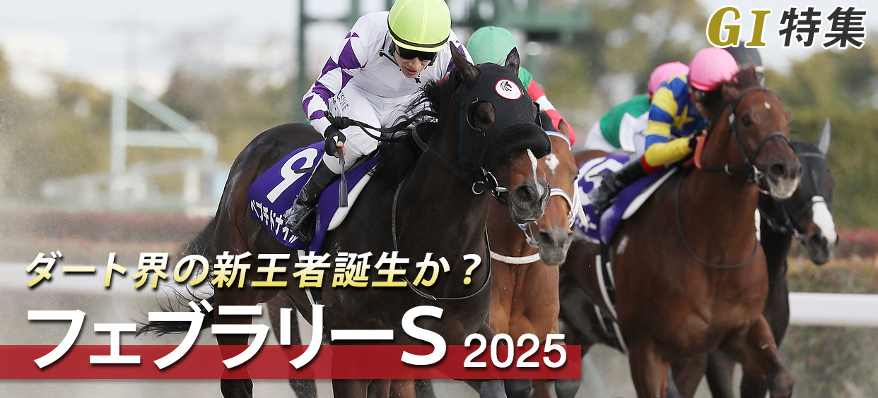 G1���W �t�F�u�����[�X�e�[�N�X2025