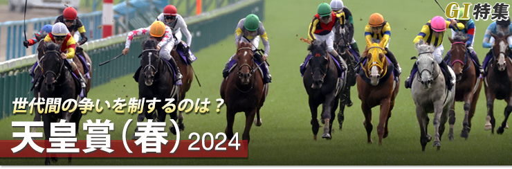G1特集 天皇賞(春)2024