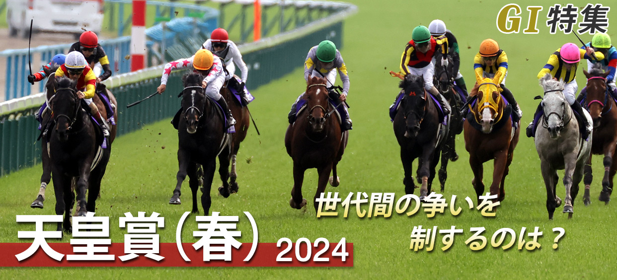 G1特集 天皇賞(春)2024