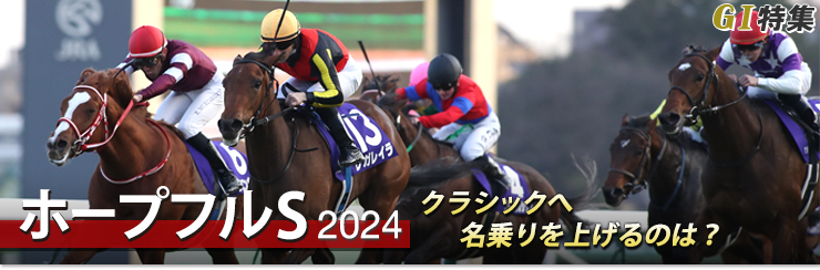 G1特集 ホープフルステークス2024