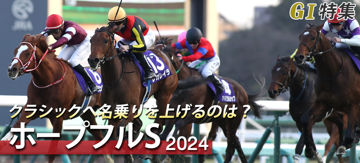 G1特集 ホープフルステークス2024