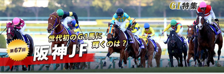 Template:阪神ジュベナイルフィリーズ勝ち馬