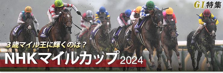G1特集 NHKマイルカップ2024