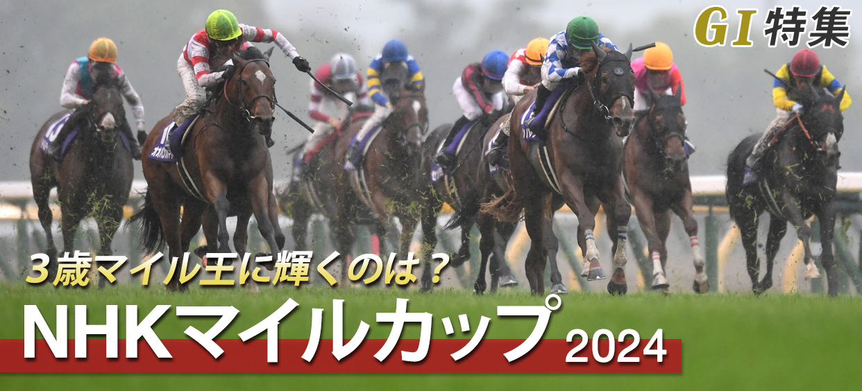 G1特集 NHKマイルカップ2024