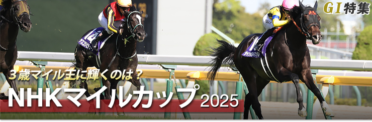 G1特集 NHKマイルカップ2025