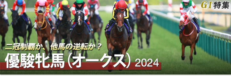 G1特集 優駿牝馬(オークス)2024