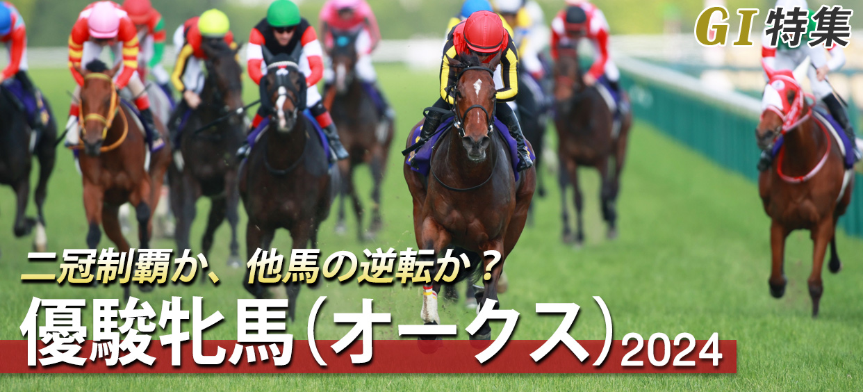 G1特集 優駿牝馬(オークス)2024