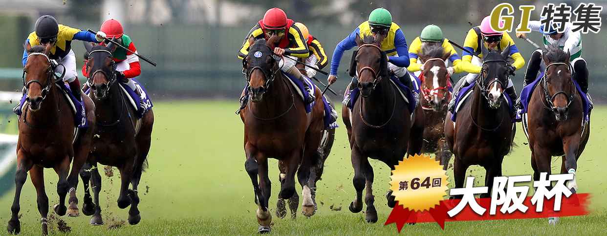 第64回 大阪杯 レース結果回顧・払戻|GⅠ特集|競馬予想・競馬情報