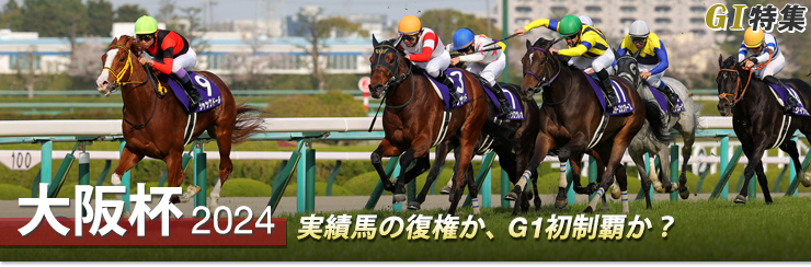 G1特集 大阪杯2024