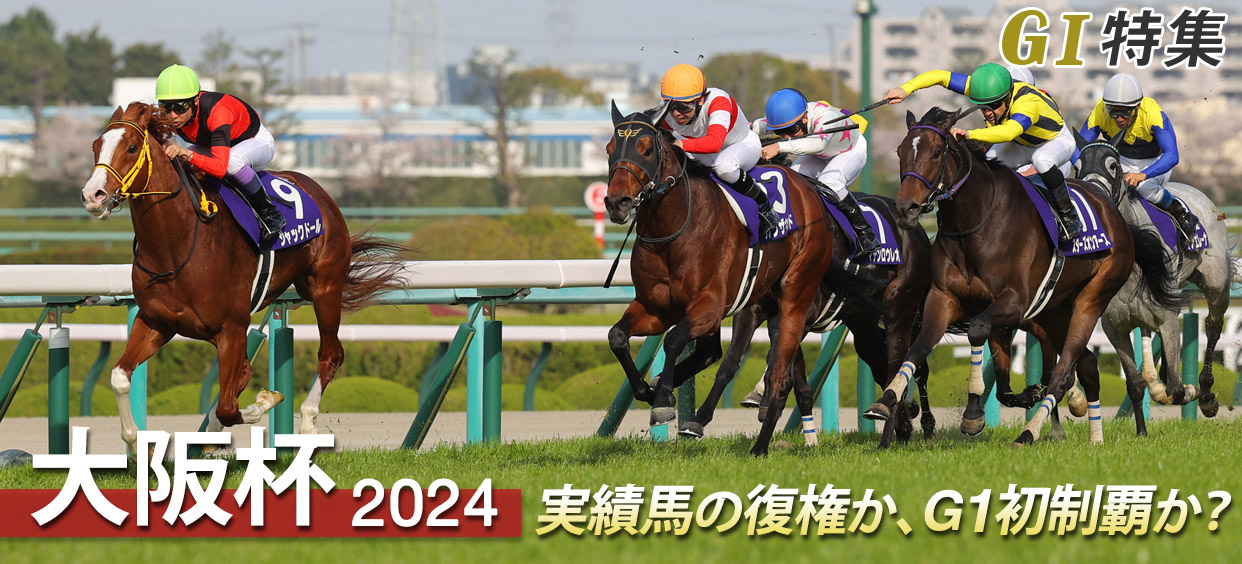 G1特集 大阪杯2024